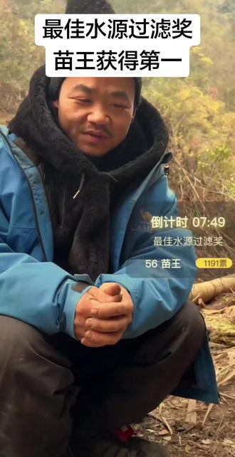 苗王又获得第一 最佳水源过滤奖,苗王妥妥的第一!其他选手都没有资格参赛#苗王 #荒野求生 #贵州 #七星山骆驼杯