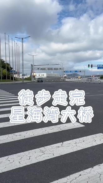 #大连 #旅行 大连星海湾跨海大桥徒步攻略来啦,全程6800米#大海#星海湾大桥 #徒步