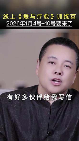 施威老师线上课程《爱与疗愈》2026年1月4号-10号要来了,现在即可预约!#施威老师 #智慧人生 #认知 #学习 #女性成长