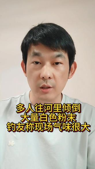 钓友发现多人往河里倒入白色粉末,包装袋上写着“漂白粉”,倒完后还把包装袋扔进河里。#保护环境人人有责