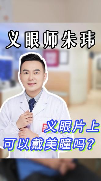 不滑片不干涩,义眼片可以这样"戴"美瞳! #义眼 #义眼片 #义眼师 #上海义眼片定制