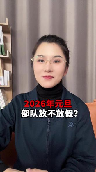 2026年元旦 部队放不放假? #元旦 #军考 #考军校 #当兵 #军考资料