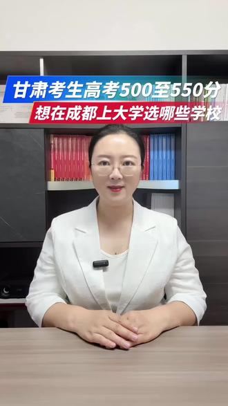 甘肃考生高考500至550分想在成都上大学选哪些学校#2026届甘肃高考生#甘肃省高考升学规划#甘肃省高考志愿填报