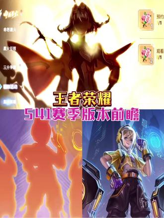 荣耀S 41赛季版本前瞻#王者荣耀