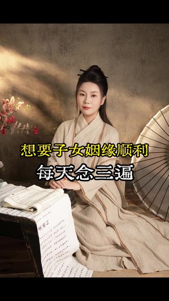 想要子女姻缘顺利就念这个口诀#李紫薇 #国学文化