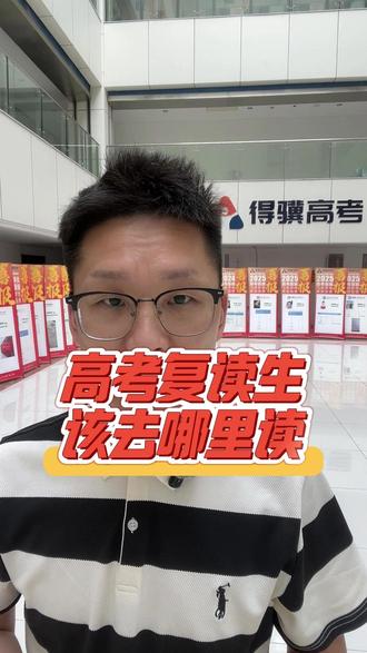 高考复读生该去哪里读? #江苏高考 #高考成绩 #江苏复读 #高考复读 #南京得骥高考复读学校