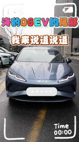 说道说道这款车的尾部#比亚迪 #海豹06EV