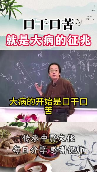 # 倪师 # 倪海厦 # 口干口苦口臭 # 健康 # 中老年