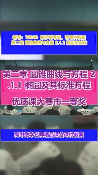 第二章 圆锥曲线与方程 2.1.1 椭圆及其标准方程_第一课 #第二章圆锥曲线与方程2 1.1椭圆及其标准方程
#老师必看 #含课件教案