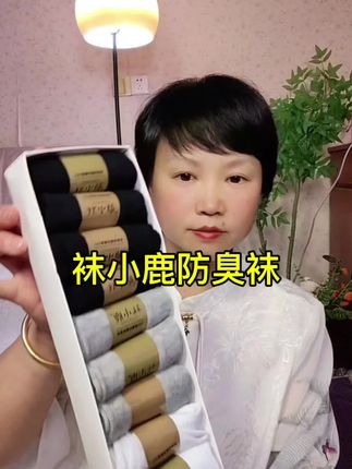 袜小鹿防臭袜男生女生都能穿#舒适透气 #防臭袜 #袜小鹿
