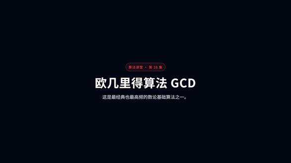 欧几里得算法GCD:1分钟看懂它到底怎么排 用最直观的动画讲清 欧几里得算法GCD 的核心过程、复杂度和使用场景,适合算法入门和面试前复习。
#算法 #欧几里得算法GCD #排序算法 #编程 #刷题