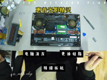 HP光影精灵笔记本清灰换硅脂 #笔记本清灰更换硅脂 #笔记本清灰 #惠普笔记本