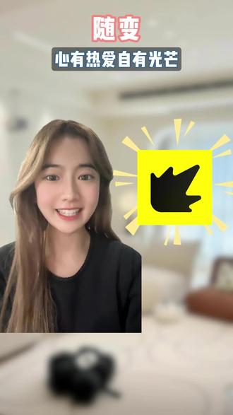 心有热爱自有光芒 #随变AI随便玩 #随变app