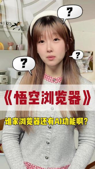 谁家浏览器还有AI功能啊? #悟空浏览器