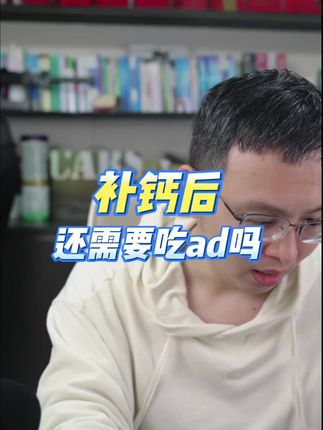#补钙 #ad #维生素 #平价好物