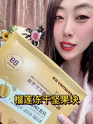 好吃的零食还得是榴莲坚果冻干#榴莲 #榴莲冻干 #榴莲爱好者 #这也太好吃 #好吃的零食推荐
