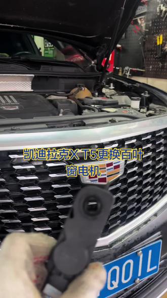 #凯迪拉克X T5更换百叶窗电机