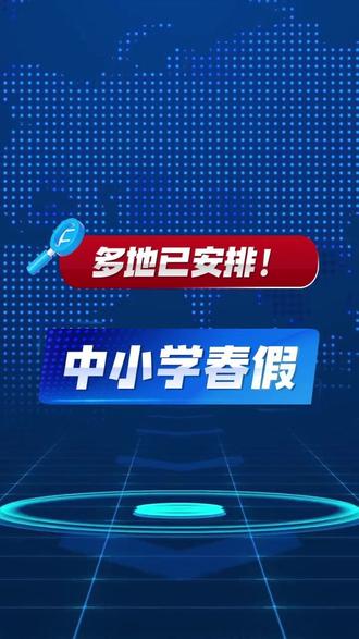 中小学春假来啦 #春假