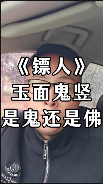《镖人》玉面鬼竖是鬼还是佛、有些人虽是人但却做鬼事#个人成长#人生感悟#所见所闻所思所想#传递正能量