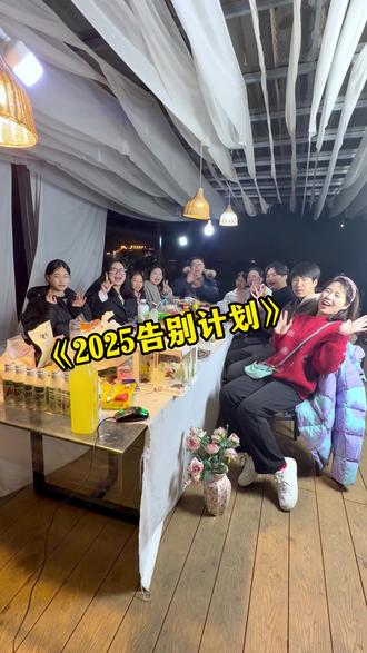 2025告别计划2026第一条视频 2025已经过去,希望会2026更好#在拍一种很新的vlog #抖音合集升级计划 #2026年第一条视频 #2026跨年 #再见2025你好2026