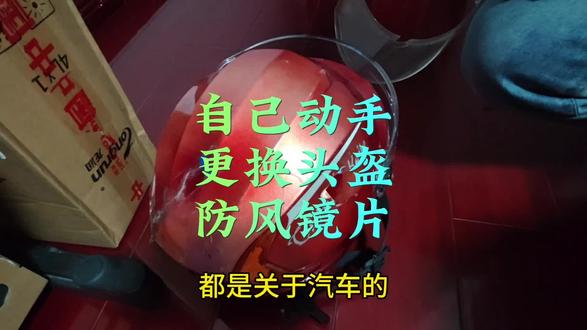 如何更换头盔挡风镜片 #电动车镜片更换 #头盔镜片更换 #生活小妙招 #动手能力培养 #省钱小妙招