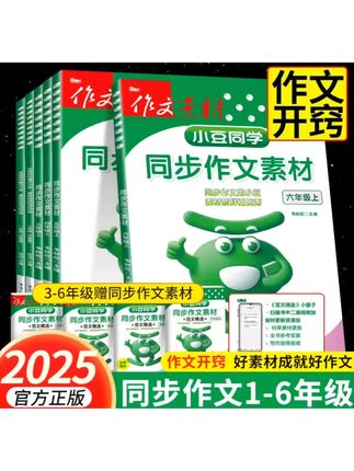 【小豆同学】2025同步作文三五六四年级上册人教版语文同步作文素材#同步作文#同步作文范文#同步作文素材#小学语文#作文