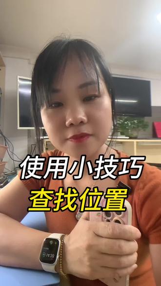 iPhone只要有对方的手机号码,就能随时知道对方的位置,还能查找丢失的手表和耳机#玩机小技巧 #iPhone #苹果手机使用小技巧 #真实生活分享计划 #苹果定位系统