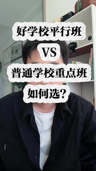 上高中,平行班和重点班怎么选? #西安中考 #中考 #新高一 #家长必读 #金榜题名