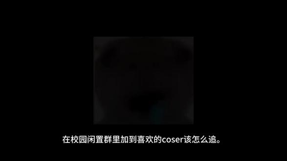 关于我在校园闲置群里加到喜欢的coser这一块