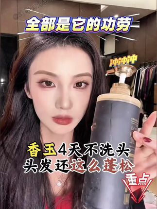 想要头发蓬松,几天不洗都不油腻的去冲这款洗发水,止痒去屑效果很好,香玉一直自用的洗发水。#摩玉香洗发水 #洗发水 #去屑止痒洗发水推荐 @李香玉i
