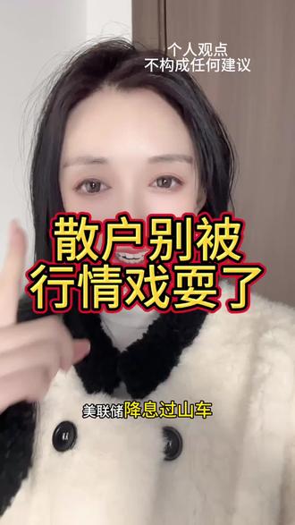 美联储降息 “过山车”!黄金先疯涨后刹车,散户别被行情 “戏耍” 啦#黄金 #黄金暴涨 #黄金暴跌 #议息会议