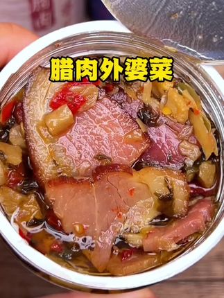 #下饭菜 #腊肉外婆菜#好吃到停不下来 #美食推荐 #地方特色美食