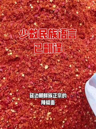 延边朝鲜族达理洞辣椒面