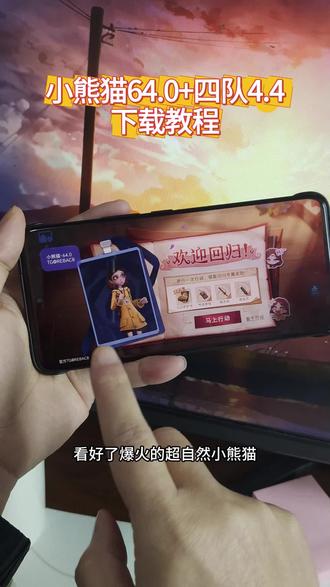 《虾米日记》最新版超自然小熊猫64.0版获取使用教程来了,超自然小熊猫四队4.4 #超自然行动组小熊猫 #超自然小熊猫最新版 #超自然行动组小熊猫辅助 #超自然小熊猫下载教程 #超自然小熊猫64.0下载教程