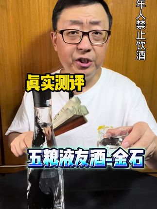 真实测评五粮液友酒金石#五粮液 #友酒