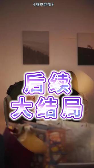 昼以继夜后续结局 昼以继夜叶星辰怀孕后续
昼以继夜年夜饭后续
昼以继夜过年回家后续
女孩帮富婆买一杯咖啡后续
昼以继夜第二季定档时间
昼以继夜傅荆州沈念禾
刘宇航承认与翟一莹恋情
《昼以继夜》短剧剧情
昼以继夜剧情介绍
翟一莹
梁思伟
昼以继夜花絮
《昼以继夜》短剧
刘宇航翟一莹探班事件真相
昼以继夜上线时间
昼以继夜卡戎出轨了吗
卡戎
昼以继夜叶星辰裴淮吻戏
昼以继夜
再婚后,老公和我日久生情短剧
昼以继夜谭盐盐卡戎
张晋宜
短剧《玫瑰与青松》
昼以继夜第二季
昼以继夜傅荆州出轨了吗
昼以继夜什么时候播
昼以继夜傅荆州沈念禾吻戏
过儿短剧
《昼以继夜》短剧 预约入口
昼以继夜傅荆州沈念禾离婚
短剧《昼以继夜》2月14日播出
昼以继夜反转剧情
昼以继夜张晋宜梁思伟
昼以继夜第二季消息
富家公子爱上穷姑娘剧情介绍
中国的原生家庭什么意思
离异家庭属于原生家庭吗
昼以继夜女本位群像全员高光
昼以继夜张晋宜梁思伟吻戏
昼以继夜宣传图
昼以继夜真心话大冒险
昼以继夜有哪些精彩片段
昼以继夜阿姨身份
短剧《昼以继夜》
《昼以继夜》定档2.14
《昼以继夜》短剧2月14日播出
昼以继夜1季剧情
昼以继夜短剧
弟弟盖房子姐姐有必要出钱吗
昼以继夜编剧是谁
谭盐盐动画是用什么软件做的
昼以继夜傅荆州和沈念禾故事
短剧《昼以继夜》正式上线
昼以继夜叶星辰
昼以继夜温夏亲子鉴定
#昼以继夜 #昼以继夜短剧 #昼以继夜后续 #好剧推荐 #因为一个片段看了整部剧