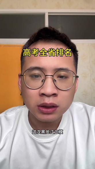 高考数据用的是位次#高考志愿 #高三家长必看 #同城教育