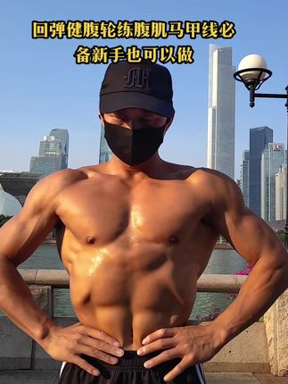 回弹健腹轮 回弹健腹轮新手也可以做,练腹肌马甲线训练#回弹健腹轮#腹肌#马甲线