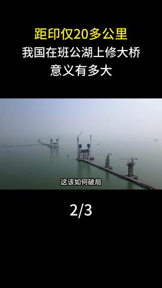 距印仅20多公里,我国在班公湖上修大桥,意义有多大?#科普一下#大国重器#科普#班公湖