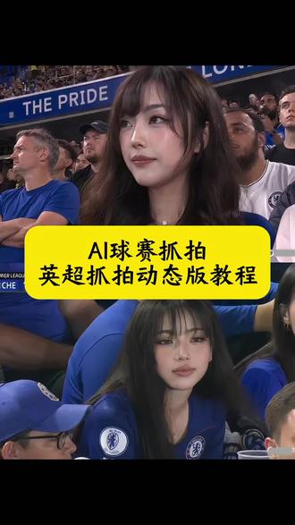 ai球赛抓拍 英超抓拍动态版教程 英超ai抓拍制作教程 ai球赛指令 英超抓拍教程 足球比赛ai 英超抓拍指令 英超抓拍ai 英超ai抓拍足球比赛制作教程 足球比赛ai指令入口 英超比赛ai指令入口 英超ai抓拍 足球比赛ai制作教程 英超第一视角ai制作教程 英超抓拍 韩国棒球比赛ai制作教程 韩国棒球比赛ai 棒球比赛ai制作教程 英超抓拍prompt入口 英超抓拍模板 英超抓拍ai制作 英超第一视角素材 #即梦AI#AI分身戏精大赛#我的AI分身杀疯了#Seedance2#英超抓拍模板 大屏ai指令 看足球被抓拍 看球赛ai