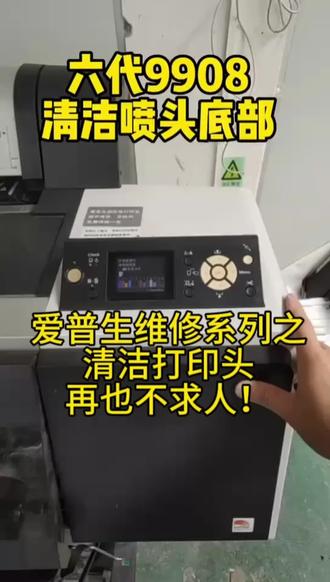 爱普生维修系列之清洁打印头! 还在为喷头卡纸烦恼吗?工程师不理人而烦恼,下班不理人?
自己动手解决,省时省力又省心!#打印机拆机维修 #打印机维修日常 #打印机维修经验交流 #打印机维修那些事 #打印机维修案例分享