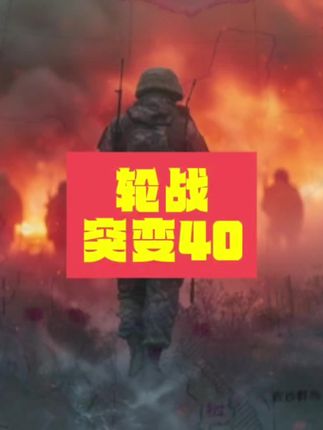 战场局势瞬息万变,我们只得随机应变……#铭记历史#战争#致敬#保家卫国#致敬英雄