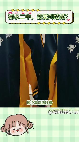 衡水二中?从恋爱到结婚? #衡水二中 #从校服到婚纱
