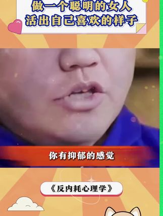 做一个聪明的女人,活出自己喜欢的样子#心理学#内耗#敏感#焦虑