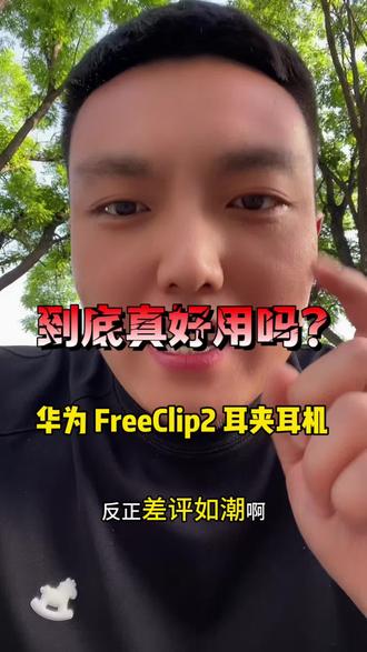 #耳夹式耳机 华为耳夹耳机最近到底咋了?手动狗头!#华为Freeclip2#耳夹耳机#鸿蒙操作系统#HarmonyOS6