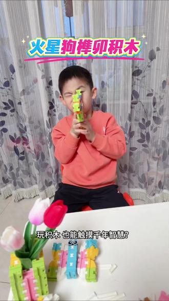 火星狗榫卯积木 这个火星狗的#榫卯积木 太有意思了,能拼搭出超多创意造型,孩子玩的过程中能锻炼动手能力和想象力,快给孩子安排上吧#益智玩具 #积木搭建 #亲子互动 #动手动脑