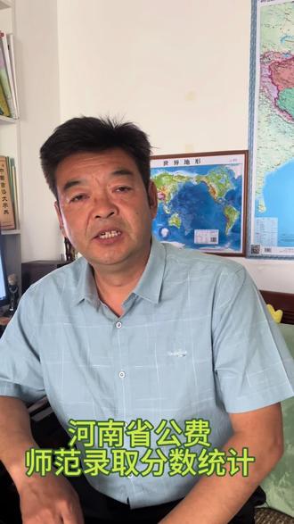 河南省公费师范生的录取分数统计!