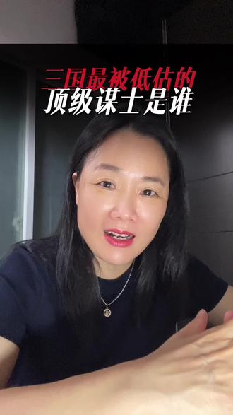 三国那个被忽略的聪明人贾诩#读书分享