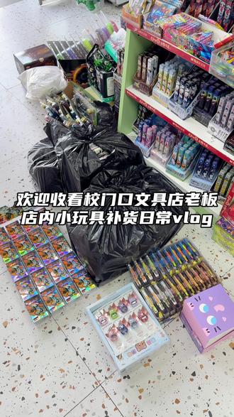 放两天假😁你们呢(⁎⁍̴̛ᴗ⁍̴̛⁎)看看今天补了些啥玩具~#校门口文具店入口 #玩具 #补货 #工作日常记录