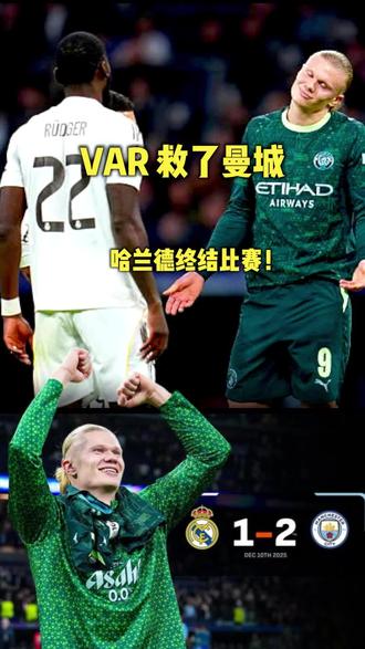 VAP救了曼城,哈兰德终结比赛! #曼城 #哈兰德